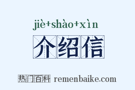 介绍信是什么意思的图片